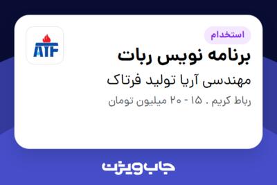 استخدام برنامه نویس ربات در مهندسی آریا تولید فرتاک