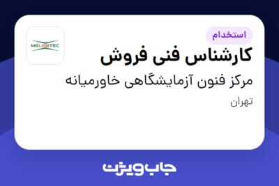 استخدام کارشناس فنی فروش - خانم در مرکز فنون آزمایشگاهی خاورمیانه