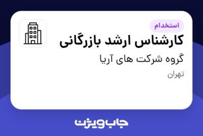 استخدام کارشناس ارشد بازرگانی در گروه شرکت های آریا