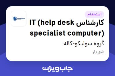 استخدام کارشناس IT (help desk specialist computer) در گروه سولیکو-کاله