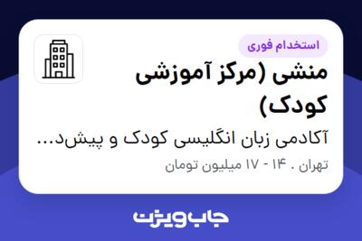 استخدام منشی (مرکز آموزشی کودک) - خانم در آکادمی زبان انگلیسی کودک و پیش‌دبستان مستقل یارا(منادی مهر یارا)