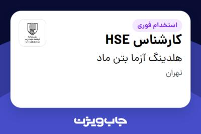 استخدام کارشناس HSE - آقا در هلدینگ آزما بتن ماد