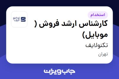 استخدام کارشناس ارشد فروش ( موبایل) در تکنولایف