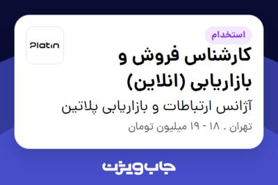 استخدام کارشناس فروش و بازاریابی (انلاین) در آژانس ارتباطات و بازاریابی پلاتین