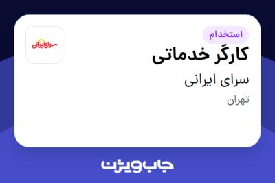 استخدام کارگر خدماتی در سرای ایرانی