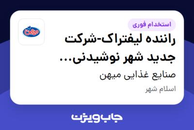 استخدام راننده لیفتراک-شرکت جدید شهر نوشیدنی میهن (انرژی زا ، ویتامین سی) - آقا در صنایع غذایی میهن