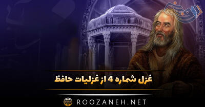 غزل شماره ۴ از غزلیات حافظ [صبا به لُطف بگو آن غزالِ رَعنا را]