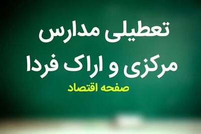 تعطیلی مدارس مرکزی فردا ۲۱ آذر ۱۴۰۳ | مدارس اراک و مرکزی فردا چهارشنبه ۲۱ آذر ماه ۱۴۰۳ تعطیل است؟