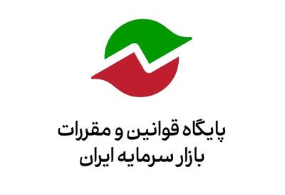 فراخوان سازمان بورس درباره پیش‌نویس «اصلاح دستورالعمل رسیدگی به تخلفات در بازار سرمایه»