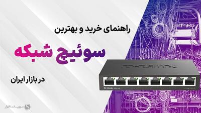 بهترین سوییچ های شبکه پیشنهادی بر اساس قیمت + راهنمای خرید (آذر 1403)