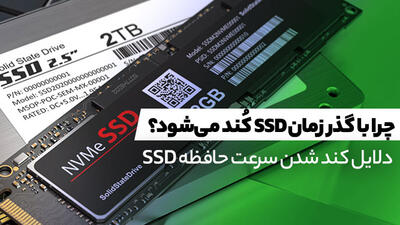 چرا با گذر زمان SSD کُند می‌شود؟ دلایل کاهش سرعت حافظه SSD