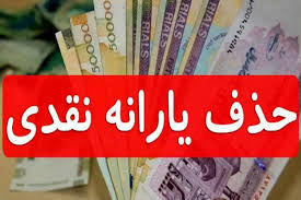 دهک‌های هشتم، نهم و دهم یارانه‌هایشان حذف می‌شود