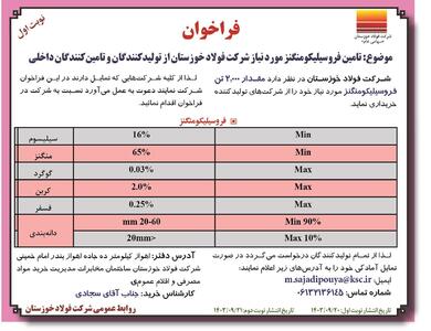 فراخوان تامین فروسیلیکومنگنز مورد نیاز شرکت فولاد خوزستان از تولیدکنندگان و تامین کنندگان داخلی شرکت فولاد خوزستان ( نوبت اول )