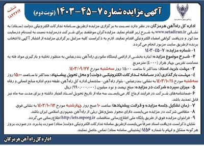 مزایده اجاره بخشی از اراضی ایستگاه مانوری راه آهن بندرعباس به منظور تخلیه و بارگیری مواد فله اداره کل راه آهن هرمزگان