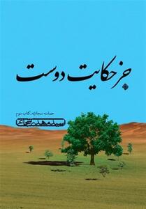 روایت سید‌مهدی شجاعی از دوران زندگی امام چهارم شیعیان - تسنیم