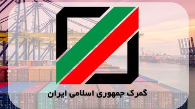 تیم فناوری ایران به طور تمام وقت در گمرک غرب تهران استقرار یافت