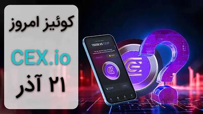 جواب سوالات CEX امروز ۲۱ آذر ماه + همه سوالات و آموزش