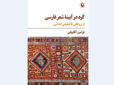 کتاب «کُرد در آیینه شعر فارسی: از رودکی تا شفیعی کدکنی» منتشر شد