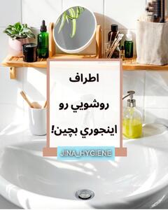 اطراف روشویی رو اینجوری بچین!