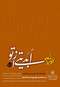 نمایشگاه خط برجسته با مناسبت زادروز الف. بامداد