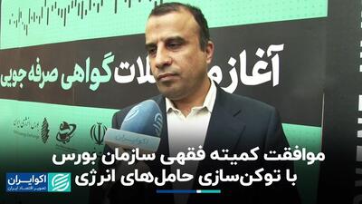 موافقت کمیته فقهی سازمان بورس با توکن‌سازی حامل‌های انرژی