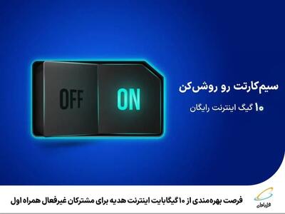  فرصت بهره‌مندی از 10 گیگابایت اینترنت هدیه برای مشترکان غیرفعال همراه اول