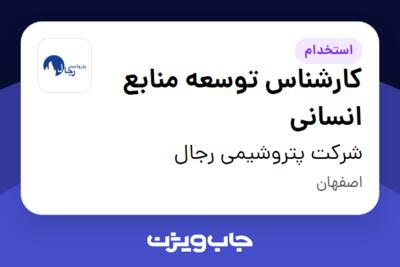 استخدام کارشناس توسعه منابع انسانی در شرکت پتروشیمی رجال