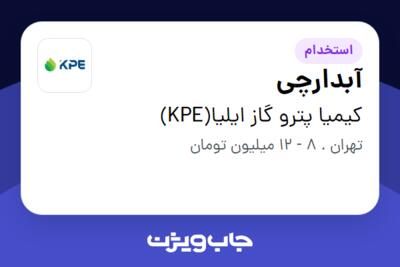 استخدام آبدارچی در کیمیا پترو گاز ایلیا(KPE)