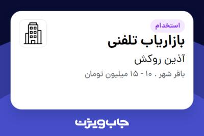 استخدام بازاریاب تلفنی در آذین روکش