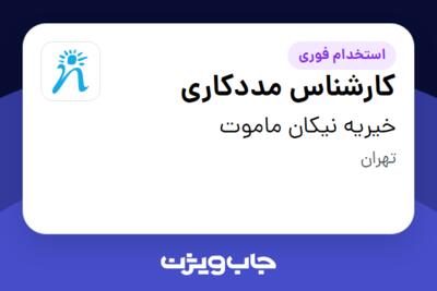 استخدام کارشناس مددکاری در خیریه نیکان ماموت