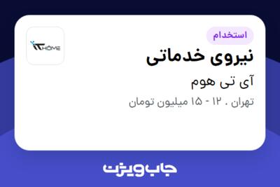 استخدام نیروی خدماتی - خانم در آی تی هوم