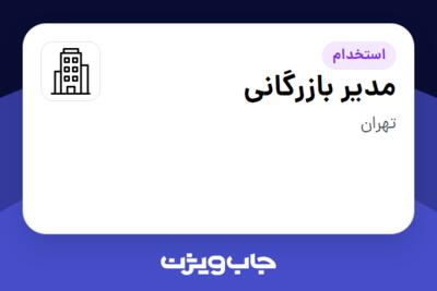 استخدام مدیر بازرگانی در سازمانی فعال در حوزه دارو