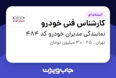 استخدام کارشناس فنی خودرو در نمایندگی مدیران خودرو کد 484