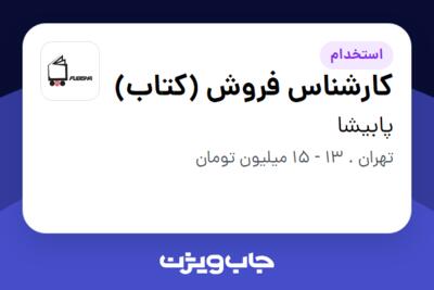 استخدام کارشناس فروش (کتاب) در پابیشا