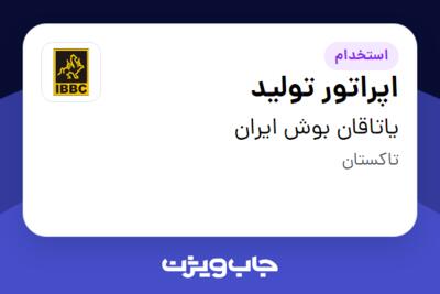 استخدام اپراتور تولید - آقا در یاتاقان بوش ایران