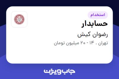 استخدام حسابدار - خانم در رضوان کیش