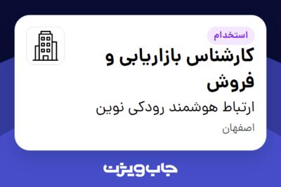 استخدام کارشناس بازاریابی و فروش - خانم در ارتباط هوشمند رودکی نوین