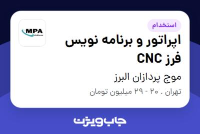 استخدام اپراتور و برنامه نویس فرز CNC در موج پردازان البرز