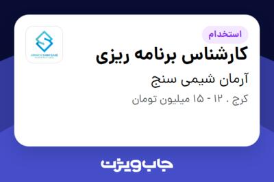 استخدام کارشناس برنامه ریزی در آرمان شیمی سنج