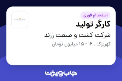 استخدام کارگر تولید - آقا در شرکت کشت و صنعت زرند