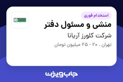 استخدام منشی و مسئول دفتر - خانم در شرکت کلورز آریانا