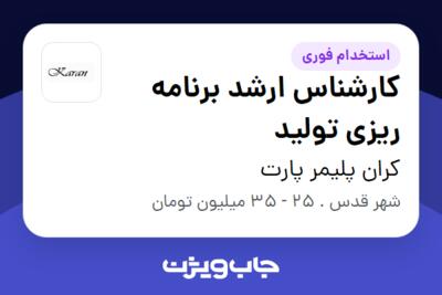 استخدام کارشناس ارشد برنامه ریزی تولید در کران پلیمر پارت