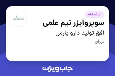 استخدام سوپروایزر تیم علمی در افق تولید دارو پارس