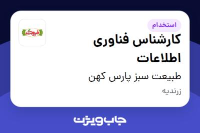 استخدام کارشناس فناوری اطلاعات در طبیعت سبز پارس کهن