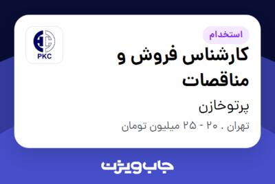 استخدام کارشناس فروش و مناقصات در پرتوخازن