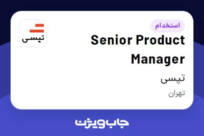 استخدام Senior Product Manager در تپسی