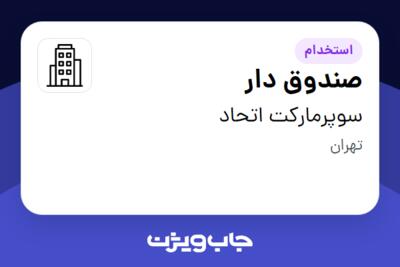 استخدام صندوق دار - خانم در سوپرمارکت اتحاد