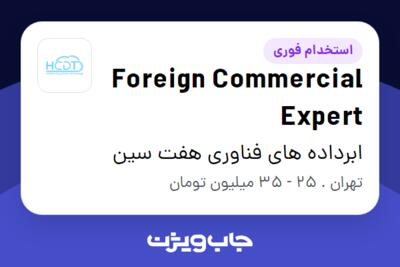 استخدام Foreign Commercial Expert در ابرداده های فناوری هفت سین