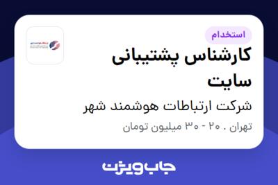 استخدام کارشناس پشتیبانی سایت در شرکت ارتباطات هوشمند شهر