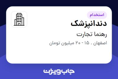 استخدام دندانپزشک - آقا در رهنما تجارت